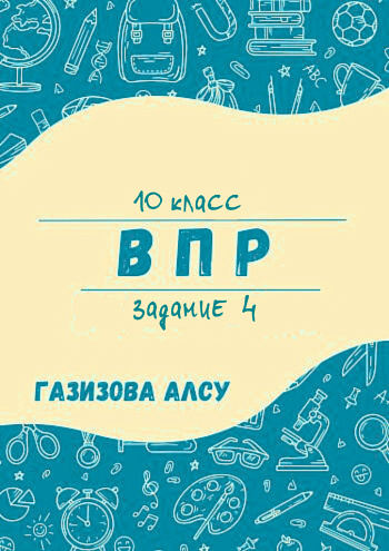 Практикум для подготовки к заданию 6 ЕГЭ и заданию 4 ВПР
